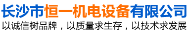 長沙市恒一機(jī)電設(shè)備有限公司